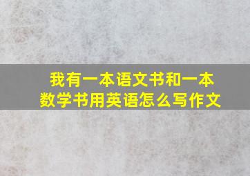 我有一本语文书和一本数学书用英语怎么写作文