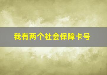 我有两个社会保障卡号