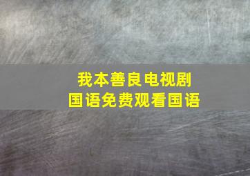 我本善良电视剧国语免费观看国语