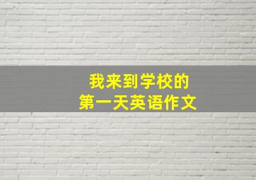 我来到学校的第一天英语作文