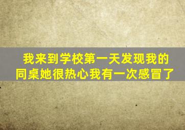 我来到学校第一天发现我的同桌她很热心我有一次感冒了