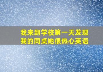 我来到学校第一天发现我的同桌她很热心英语