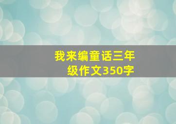 我来编童话三年级作文350字