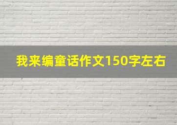 我来编童话作文150字左右