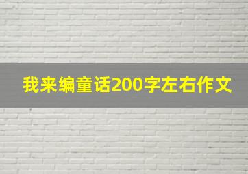 我来编童话200字左右作文