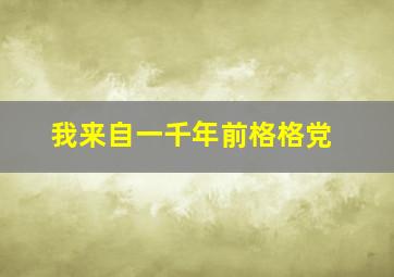 我来自一千年前格格党