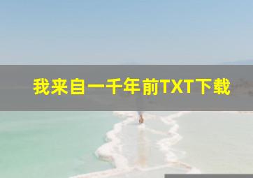 我来自一千年前TXT下载