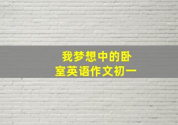 我梦想中的卧室英语作文初一