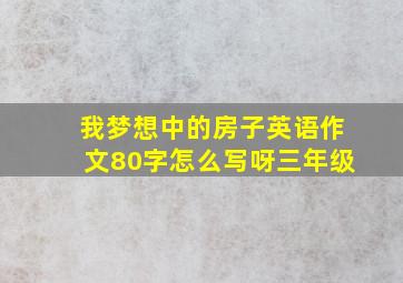 我梦想中的房子英语作文80字怎么写呀三年级