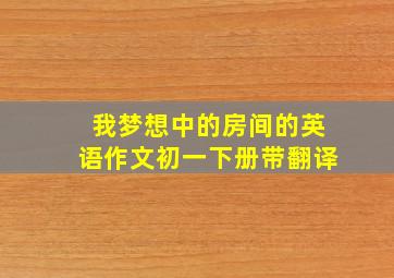 我梦想中的房间的英语作文初一下册带翻译