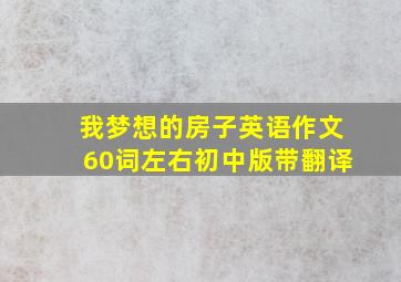 我梦想的房子英语作文60词左右初中版带翻译