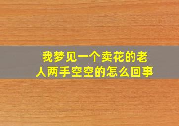 我梦见一个卖花的老人两手空空的怎么回事