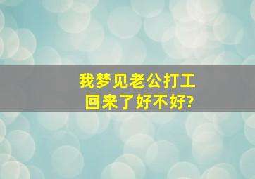 我梦见老公打工回来了好不好?