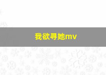 我欲寻她mv