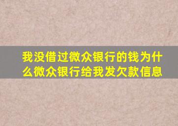 我没借过微众银行的钱为什么微众银行给我发欠款信息