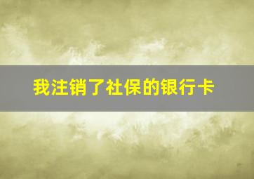 我注销了社保的银行卡