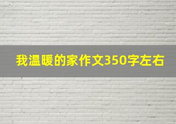 我温暖的家作文350字左右