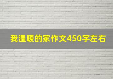 我温暖的家作文450字左右