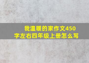 我温暖的家作文450字左右四年级上册怎么写