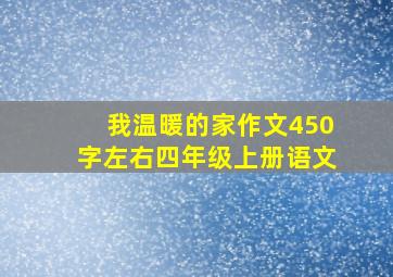 我温暖的家作文450字左右四年级上册语文