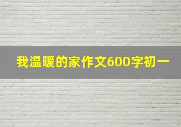 我温暖的家作文600字初一