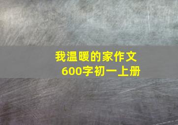 我温暖的家作文600字初一上册