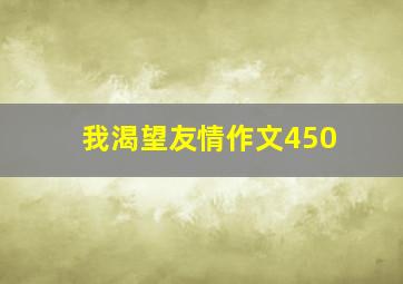 我渴望友情作文450