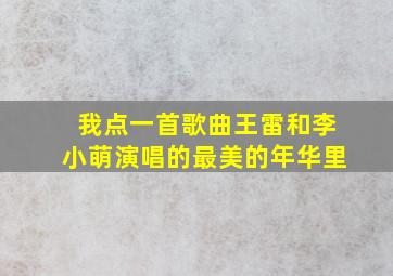 我点一首歌曲王雷和李小萌演唱的最美的年华里