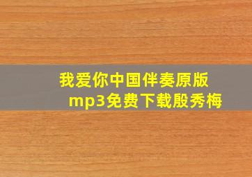 我爱你中国伴奏原版mp3免费下载殷秀梅