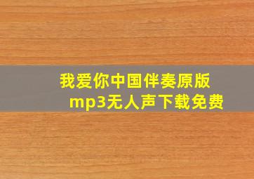 我爱你中国伴奏原版mp3无人声下载免费