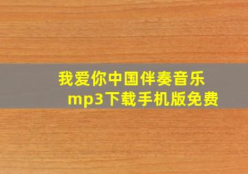 我爱你中国伴奏音乐mp3下载手机版免费