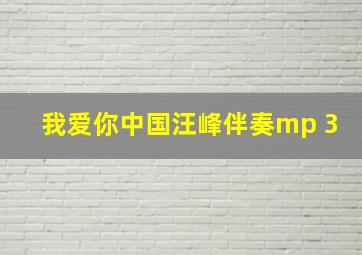 我爱你中国汪峰伴奏mp 3