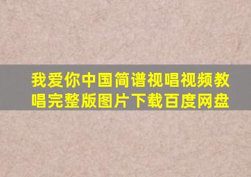 我爱你中国简谱视唱视频教唱完整版图片下载百度网盘