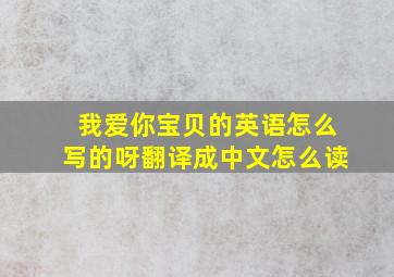 我爱你宝贝的英语怎么写的呀翻译成中文怎么读