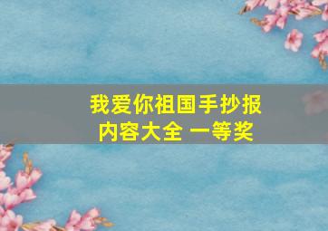 我爱你祖国手抄报内容大全 一等奖