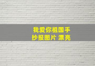 我爱你祖国手抄报图片 漂亮