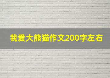 我爱大熊猫作文200字左右