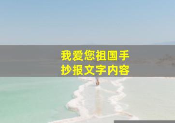 我爱您祖国手抄报文字内容