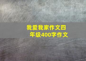 我爱我家作文四年级400字作文