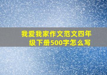 我爱我家作文范文四年级下册500字怎么写