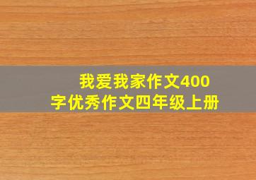 我爱我家作文400字优秀作文四年级上册