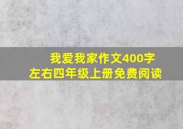 我爱我家作文400字左右四年级上册免费阅读