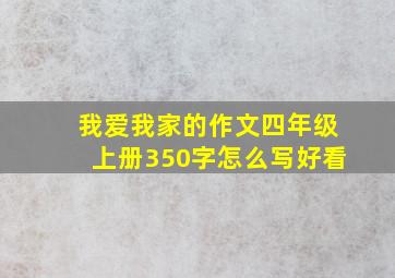 我爱我家的作文四年级上册350字怎么写好看