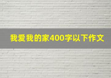 我爱我的家400字以下作文