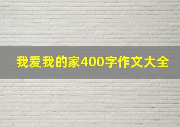 我爱我的家400字作文大全