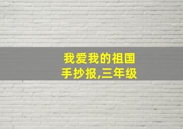 我爱我的祖国手抄报,三年级