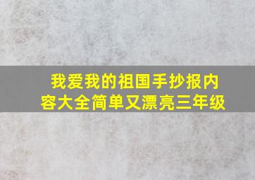 我爱我的祖国手抄报内容大全简单又漂亮三年级