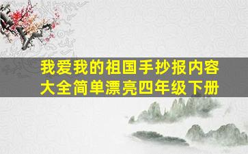 我爱我的祖国手抄报内容大全简单漂亮四年级下册