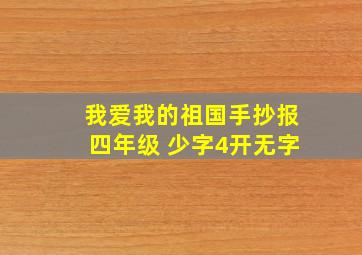 我爱我的祖国手抄报四年级 少字4开无字