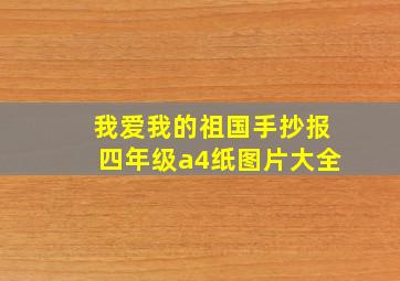 我爱我的祖国手抄报四年级a4纸图片大全